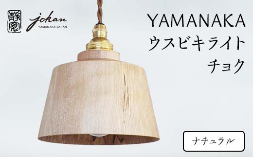 YAMANAKA ウスビキライト チョク ナチュラル F6P-0218