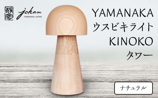 YAMANAKA ウスビキライト KINOKO タワー ナチュラル F6P-0220