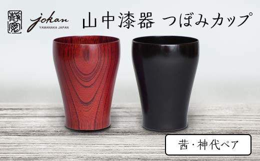 山中漆器 つぼみカップ 茜・神代ペア F6P-0226