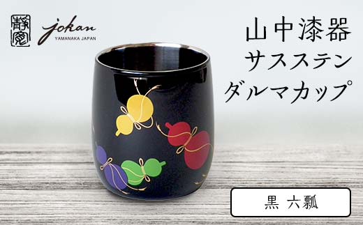 山中漆器 サスステンダルマカップ 黒 六瓢 F6P-0228
