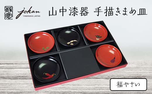 山中漆器 手描きまめ皿 福やさい 5枚 セット まめ皿 皿 お皿 取り皿 福豆 茄子 唐辛子 かぶら 蓮根 野菜 漆器 伝統工芸 工芸品 インテリア 復興 震災 コロナ 能登半島地震復興支援 北陸新幹線 F6P-2367