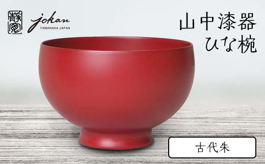 山中漆器 ひな椀 古代朱 天然木 木製 桜 椀 器 汁椀 お椀 漆塗り 漆器 伝統工芸 工芸品 国産 日本製  テーブルウェア 復興 震災 コロナ 能登半島地震復興支援 北陸新幹線 F6P-2370