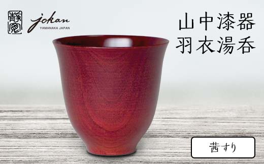 山中漆器 羽衣湯呑 茜すり 天然木 木製 湯呑 ロックグラス すり漆 漆塗り 漆器 伝統工芸 工芸品 国産 日本製  テーブルウェア 父の日  敬老の日 ギフト 復興 震災 コロナ 能登半島地震復興支援 北陸新幹線 F6P-2371