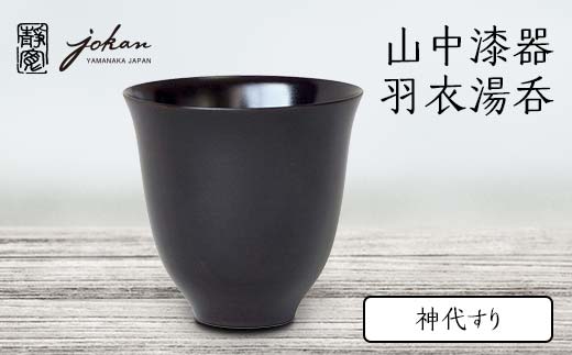 山中漆器 羽衣湯呑 神代すり 天然木 木製 湯呑 ロックグラス すり漆 漆塗り 漆器 伝統工芸 工芸品 国産 日本製  テーブルウェア 父の日  敬老の日 ギフト 復興 震災 コロナ 能登半島地震復興支援 北陸新幹線 F6P-2372