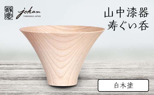 山中漆器 寿ぐい呑 白木塗 天然木 木製 酒器 ぐい呑み 轆轤挽き 父の日 母の日 敬老の日 ギフト 伝統工芸 工芸品 国産 日本製 復興 震災 コロナ 能登半島地震復興支援 北陸新幹線 F6P-2373