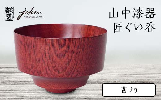 山中漆器 匠ぐい呑 茜すり F6P-0239