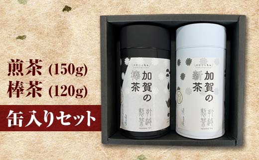 煎茶(150g)・棒茶(120g) 缶入りセット F6P-0241