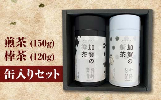 煎茶 150g ＋ 棒茶 120g 缶入りセット お茶 飲み比べ セット 詰合せ 缶入り 茶葉 緑茶 日本茶 ほうじ茶 飲料 贈り物 ギフト 国産 日本製 復興 震災 コロナ 能登半島地震復興支援 北陸新幹線 F6P-0241