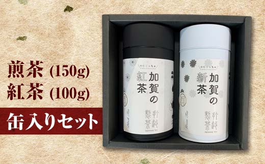 煎茶 150g ＋ 紅茶 100g 缶入りセット お茶 飲み比べ セット 詰合せ 缶入り 茶葉 緑茶 日本茶 和紅茶 加賀の紅茶 飲料 贈り物 ギフト 国産 日本製 復興 震災 コロナ 能登半島地震復興支援 北陸新幹線 F6P-0242