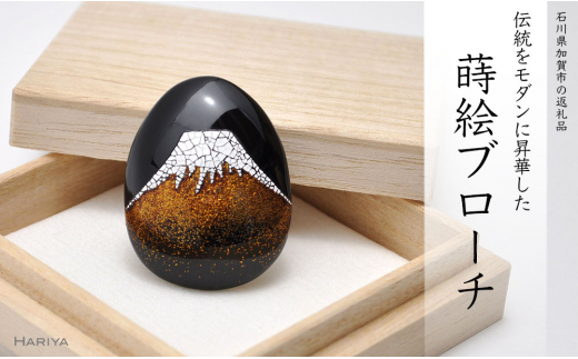 富士山蒔絵 塗ブローチ 蒔絵 漆 うるしアート 富士山 ハンドメイド ブローチ アクセサリー ギフト 伝統工芸 工芸品 国産 日本製 復興 震災 コロナ 能登半島地震復興支援 北陸新幹線 F6P-0269