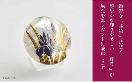 菖蒲蒔絵 白蝶貝ブローチ 蒔絵 漆 白蝶貝 菖蒲 うるしアート ハンドメイド ブローチ アクセサリー ギフト 伝統工芸 工芸品 国産 日本製 復興 震災 コロナ 能登半島地震復興支援 北陸新幹線 F6P-0283