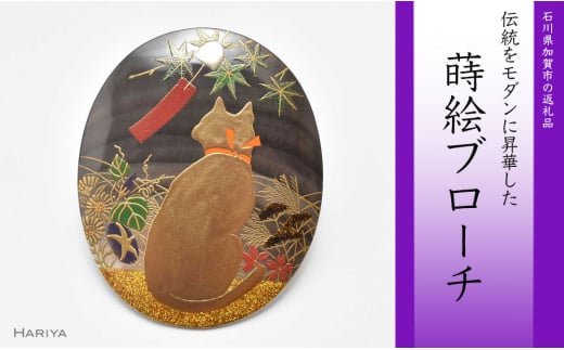 四季猫蒔絵 黒蝶貝ブローチ 蒔絵 漆 黒蝶貝 四季猫 猫 ねこ うるしアート ハンドメイド ブローチ アクセサリー ギフト 伝統工芸 工芸品 国産 日本製 復興 震災 コロナ 能登半島地震復興支援 北陸新幹線 F6P-0284