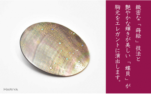 天の川蒔絵 黒蝶貝ブローチ 蒔絵 漆 黒蝶貝 天の川 うるしアート ハンドメイド ブローチ アクセサリー ギフト 伝統工芸 工芸品 国産 日本製 復興 震災 コロナ 能登半島地震復興支援 北陸新幹線 F6P-0294
