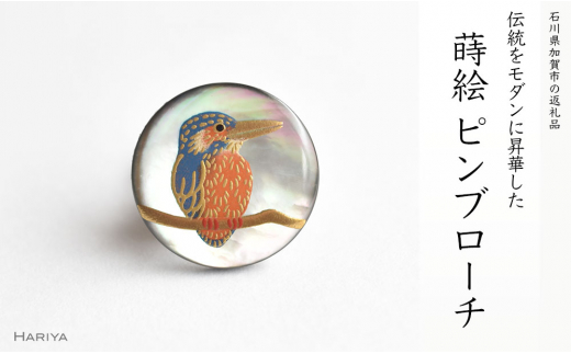 カワセミ蒔絵 黒蝶貝ピンブローチ F6P-0386