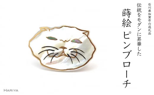 ぶさ猫蒔絵 白蝶貝ピンブローチ 蒔絵 漆 白蝶貝 猫 ねこ ピンブローチ うるしアート  ブローチ アクセサリー ギフト 伝統工芸 工芸品 国産 日本製 復興 震災 コロナ 能登半島地震復興支援 北陸新幹線 F6P-0390