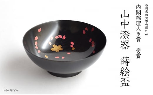 内閣総理大臣賞受賞! 桜ひらり蒔絵 栃盃 （黒摺） F6P-0397