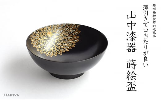 山中漆器 菊蒔絵 栃 盃 黒摺 酒器 菊 蒔絵 漆器 父の日 母の日 敬老の日 長寿 還暦 お祝い ギフト 伝統工芸 工芸品 国産 日本製 復興 震災 コロナ 能登半島地震復興支援 北陸新幹線 F6P-0400