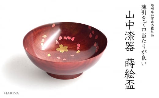 山中漆器 桜ひらり蒔絵 栃 盃 赤摺 酒器 桜 蒔絵 漆器 父の日 母の日 敬老の日 ギフト 伝統工芸 工芸品 国産 日本製 復興 震災 コロナ 能登半島地震復興支援 北陸新幹線 F6P-0401