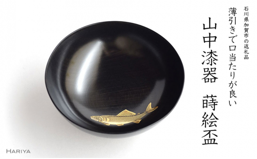 鮎蒔絵盃　（黒摺） F6P-0408