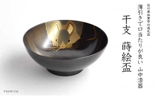 山中漆器 干支 蒔絵盃 干支盃 子 黒摺 ねずみ 酒器 盃 蒔絵 漆器 父の日 母の日 敬老の日 ギフト 伝統工芸 工芸品 国産 日本製 復興 震災 コロナ 能登半島地震復興支援 北陸新幹線 F6P-0420