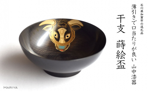 山中漆器 干支 蒔絵盃 干支盃 丑 黒摺 うし 酒器 盃 蒔絵 漆器 父の日 母の日 敬老の日 ギフト 伝統工芸 工芸品 国産 日本製 復興 震災 コロナ 能登半島地震復興支援 北陸新幹線 F6P-0422