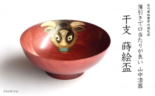 山中漆器 干支 蒔絵盃 干支盃 丑 赤摺 うし 酒器 盃 蒔絵 漆器 父の日 母の日 敬老の日 ギフト 伝統工芸 工芸品 国産 日本製 復興 震災 コロナ 能登半島地震復興支援 北陸新幹線 F6P-0423