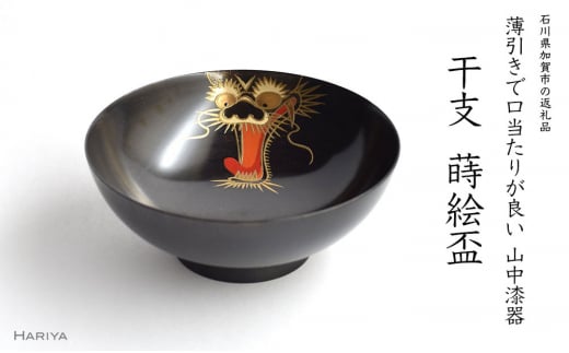 山中漆器 干支 蒔絵盃 干支盃 辰 黒摺 たつ 酒器 盃 蒔絵 漆器 父の日 母の日 敬老の日 ギフト 伝統工芸 工芸品 国産 日本製 復興 震災 コロナ 能登半島地震復興支援 北陸新幹線 F6P-0428