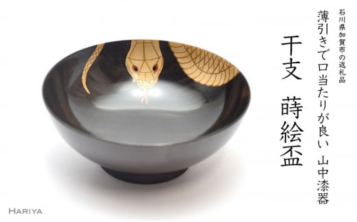 山中漆器 干支 蒔絵盃 干支盃 巳 黒摺 へび 酒器 盃 蒔絵 漆器 父の日 母の日 敬老の日 ギフト 伝統工芸 工芸品 国産 日本製 復興 震災 コロナ 能登半島地震復興支援 北陸新幹線 F6P-0430