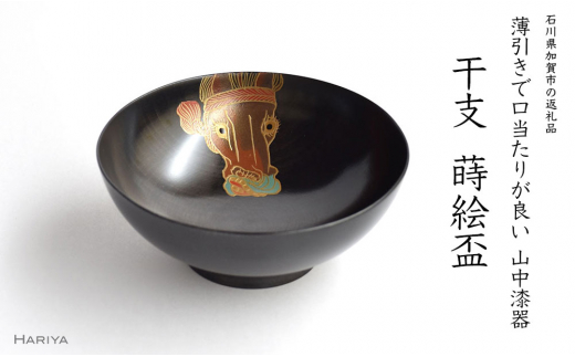 山中漆器 干支 蒔絵盃 干支盃 午 黒摺 うま 酒器 盃 蒔絵 漆器 父の日 母の日 敬老の日 ギフト 伝統工芸 工芸品 国産 日本製 復興 震災 コロナ 能登半島地震復興支援 北陸新幹線 F6P-0432