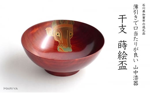 山中漆器 干支 蒔絵盃 干支盃 午 赤摺 うま 酒器 盃 蒔絵 漆器 父の日 母の日 敬老の日 ギフト 伝統工芸 工芸品 国産 日本製 復興 震災 コロナ 能登半島地震復興支援 北陸新幹線 F6P-0433