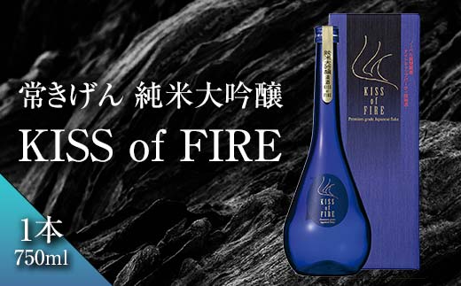 常きげん 純米大吟醸 KISS of FIRE 750ml 箱入り 国産 日本酒 純米 大吟醸 ご当地 地酒 酒 アルコール 鹿野酒造 贈答 贈り物 ギフト F6P-2911