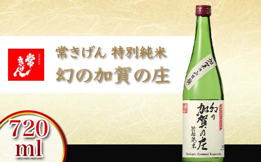 常きげん 特別純米 幻の加賀の庄 720ml 国産 日本酒 特別純米酒 純米酒 ご当地 地酒 酒 アルコール 鹿野酒造 晩酌 お土産 F6P-2914