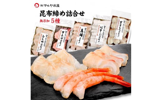 昆布締め詰合せ おまかせ5種 無添加 昆布締め 刺身 おまかせ セット 詰合せ 真空包装 おつまみ 肴 海産物 海の幸 魚介 国産 食品 復興 震災 コロナ 能登半島地震復興支援 北陸新幹線 F6P-0562