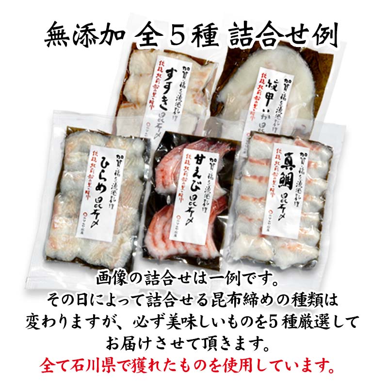 昆布締め詰合せ おまかせ5種 無添加 昆布締め 刺身 おまかせ セット 詰合せ 真空包装 おつまみ 肴 海産物 海の幸 魚介 国産 食品 復興 震災 コロナ 能登半島地震復興支援 北陸新幹線 F6P-0562