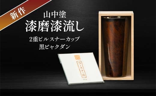 新作 山中塗 漆磨漆流し 2重ピルスナーカップ 黒 ビャクダン 350ml コースター付 漆磨カップ 保温 保冷 コップ カップ ビアカップ 贈答 贈り物 父の日 母の日 敬老の日 ギフト 伝統工芸 工芸品 日本製 F6P-2073