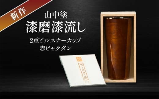 新作 山中塗 漆磨漆流し 2重ピルスナーカップ 赤 ビャクダン 350ml コースター付 漆磨カップ 保温 保冷 コップ カップ ビアカップ 贈答 贈り物 父の日 母の日 敬老の日 ギフト 伝統工芸 工芸品 日本製 F6P-2074