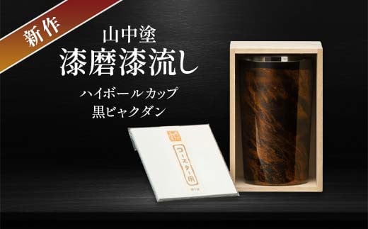 新作 山中塗 漆磨漆流し 2重ハイボールカップ 黒 ビャクダン 400ml コースター付 漆磨カップ 保温 保冷 コップ カップ ビアカップ 贈答 贈り物 父の日 母の日 敬老の日 ギフト 伝統工芸 工芸品 日本製 F6P-2075