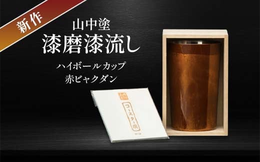 新作 山中塗 漆磨漆流し 2重ハイボールカップ 赤 ビャクダン 400ml コースター付 漆磨カップ 保温 保冷 コップ カップ ビアカップ 贈答 贈り物 父の日 母の日 敬老の日 ギフト 伝統工芸 工芸品 日本製 F6P-2076