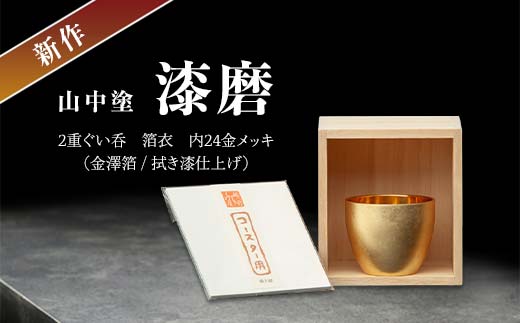 新作 山中塗 漆磨 2重ぐい呑 箔衣 内24金メッキ 金澤箔 拭き漆仕上げ 約70ml コースター付 漆磨カップ 保温 保冷 ぐい呑 コップ カップ 贈答 父の日 母の日 敬老の日 ギフト 伝統工芸 工芸品 日本製 F6P-2082