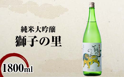 純米大吟醸 獅子の里 1800ml 地酒 瓶 日本酒 純米 大吟醸 酒 アルコール 飲料 贈り物 ギフト  国産 日本製 復興 震災 コロナ 能登半島地震復興支援 北陸新幹線 F6P-2083