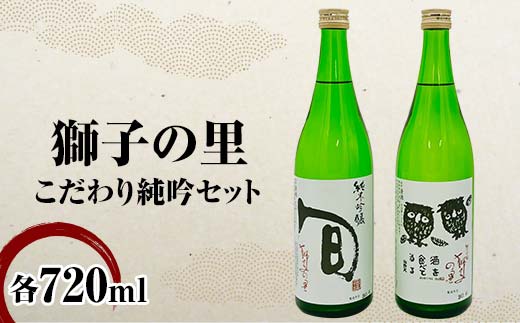 獅子の里 こだわり純吟セット 720ml×2本 純米吟醸 地酒 呑み比べ セット 瓶 日本酒 純米 大吟醸 酒 アルコール 飲料 贈り物 ギフト  国産 日本製 復興 震災 コロナ 能登半島地震復興支援 北陸新幹線 F6P-2085