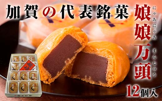 娘娘万頭 12個入 銘菓 にゃあにゃあ まんじゅう 饅頭 万頭 菓子 和菓子 お茶菓子 お茶請け  グルメ 国産 日本製 食品 復興 震災 コロナ 能登半島地震復興支援 北陸新幹線 F6P-2390