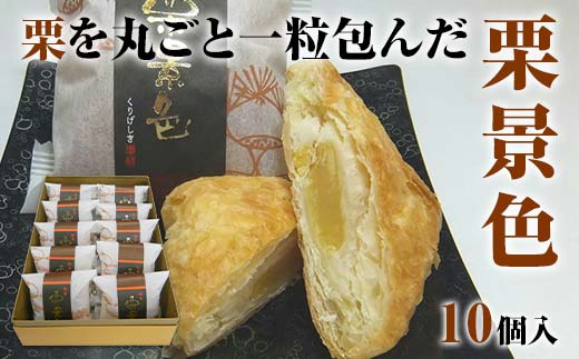 栗景色 10個入 銘菓 パイ 栗 菓子 生菓子 お菓子 お茶菓子 お茶請け  グルメ 国産 日本製 食品 復興 震災 コロナ 能登半島地震復興支援 北陸新幹線 F6P-2088