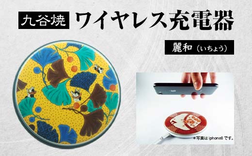 九谷焼ワイヤレス充電器 丸形 麗和 いちょう 九谷焼 ワイヤレスチャージャー スマホ充電器 ワイヤレス充電器 充電器 インテリア 伝統工芸 工芸品 国産 日本製 復興 震災 コロナ 能登半島地震復興支援 北陸新幹線 F6P-2009