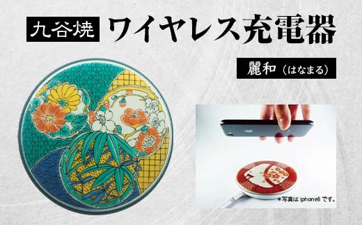 九谷焼ワイヤレス充電器 丸形 麗和 はなまる 九谷焼 ワイヤレスチャージャー スマホ充電器 ワイヤレス充電器 充電器 インテリア 伝統工芸 工芸品 国産 日本製 復興 震災 コロナ 能登半島地震復興支援 北陸新幹線 F6P-2011