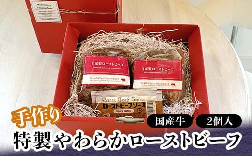 手作り 特製やわらかローストビーフ 300g×2 国産牛 タレ付き 小分け 冷蔵  グルメ 国産 牛肉 肉 おつまみ オードブル おもてなし 食品 復興 震災 コロナ 能登半島地震復興支援 北陸新幹線 F6P-0705