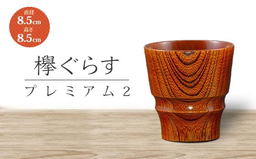 山中塗 欅ぐらす プレミアム2 天然木 欅 木製 木のグラス コップ カップ 漆器 伝統工芸 工芸品 国産 日本製 父の日 母の日 敬老の日 ギフト 復興 震災 コロナ 能登半島地震復興支援 北陸新幹線 F6P-0726