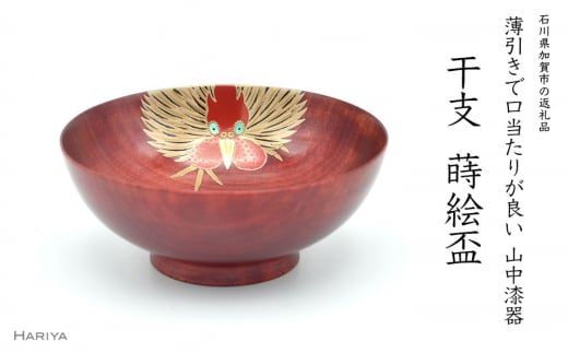 山中漆器 干支 蒔絵盃 干支盃 酉 赤摺 とり 酒器 盃 蒔絵 漆器 父の日 母の日 敬老の日 ギフト 伝統工芸 工芸品 国産 日本製 復興 震災 コロナ 能登半島地震復興支援 北陸新幹線 F6P-0439