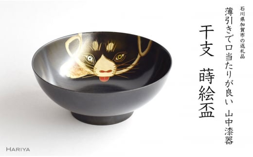 山中漆器 干支 蒔絵盃 干支盃 戌 黒摺 いぬ 酒器 盃 蒔絵 漆器 父の日 母の日 敬老の日 ギフト 伝統工芸 工芸品 国産 日本製 復興 震災 コロナ 能登半島地震復興支援 北陸新幹線 F6P-0440