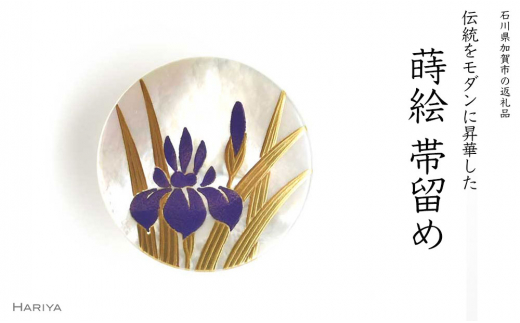 菖蒲蒔絵 白蝶貝帯留 菖蒲 ショウブ 花 白蝶貝 漆塗り蒔絵 帯留 帯留め  アクセサリー 和装 着物 ギフト 伝統工芸 工芸品 国産 日本製 うるしアート 復興 震災 コロナ 能登半島地震復興支援 北陸新幹線 F6P-0746